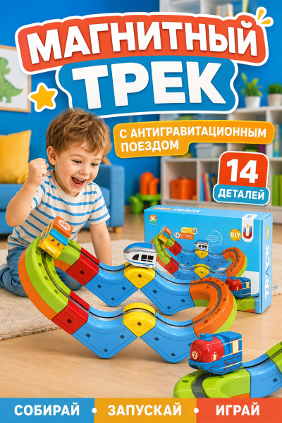 Магнитный конструктор-трек с поездом, 14 деталей, USB, 655-13A