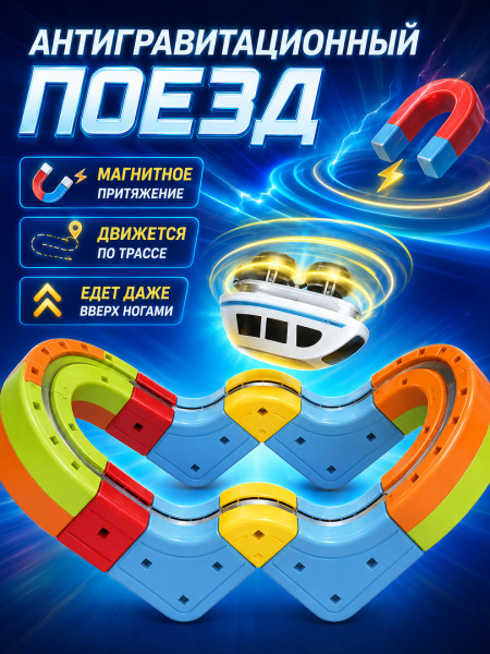 Constructor magnetic cu tren antigravitațional, 14 piese, USB, 655-15A