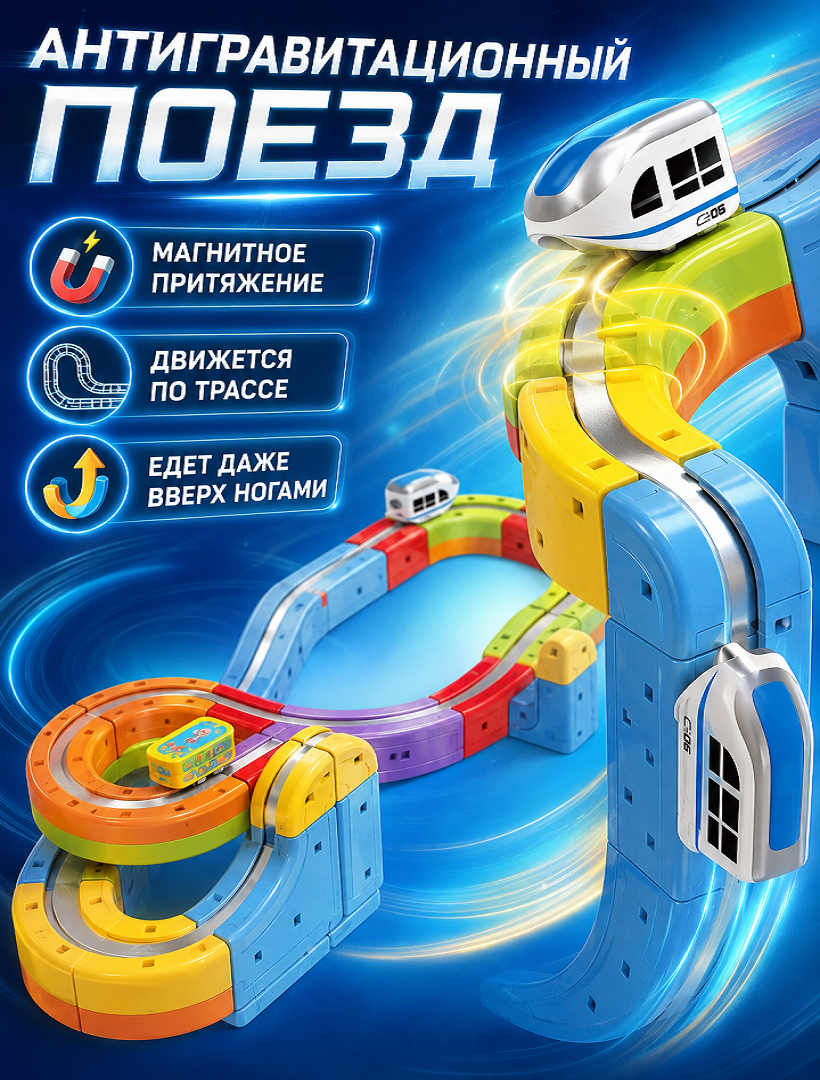 Магнитный конструктор-трек с антигравитационным поездом, 26 деталей, USB, 655-26A