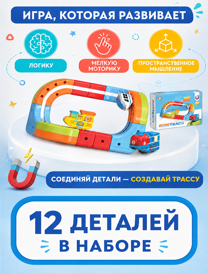 Магнитный конструктор-трек с поездом, 12 деталей, USB, 655-12A