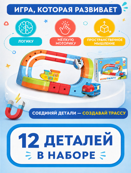 Магнитный конструктор-трек с антигравитационным поездом 12 дет, USB., 655-11A