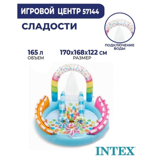 INTEX Надувной игровой центр «Сладости» 170x168x122 см, 165л, до 54 кг, 2+ 57144