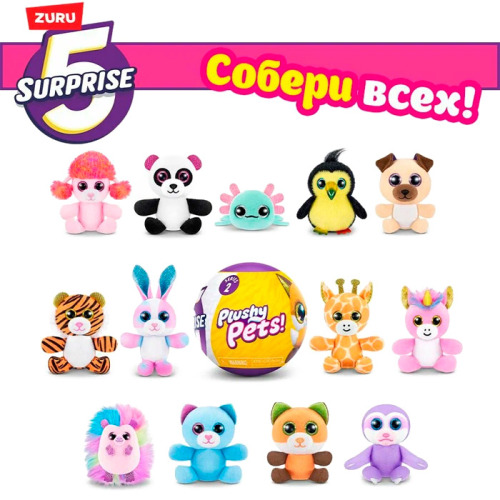 Игрушка-сюрприз питомцы 77488